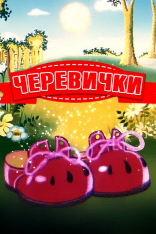 Bashmachki poster