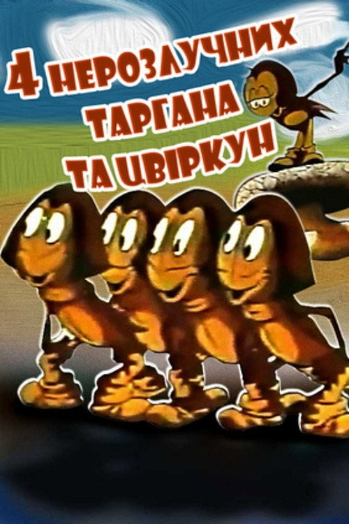 Four Inseperable Cockroach and the Cricket poster