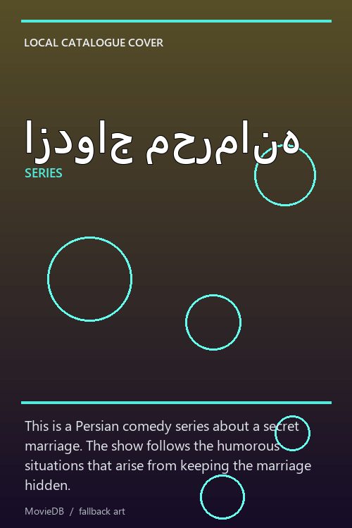 ازدواج محرمانه poster