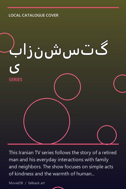 بازنشستگی poster