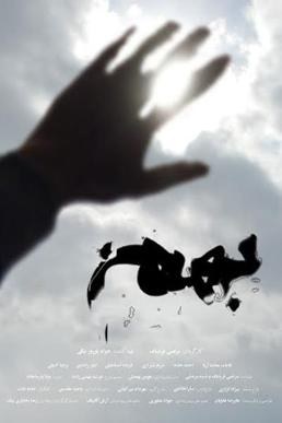 بهمن poster