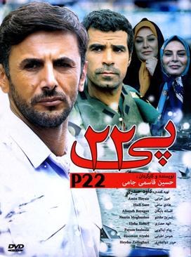 پی ۲۲ poster