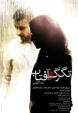 تگرگ و آفتاب poster