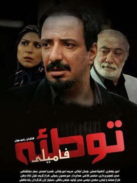 توطئه فامیلی poster
