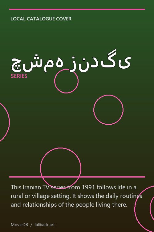چشمه زندگی poster