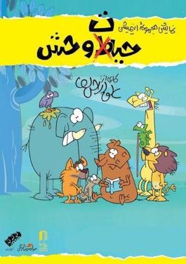 حیات وحش poster