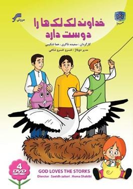 خداوند لک‌لک‌ها را دوست دارد poster