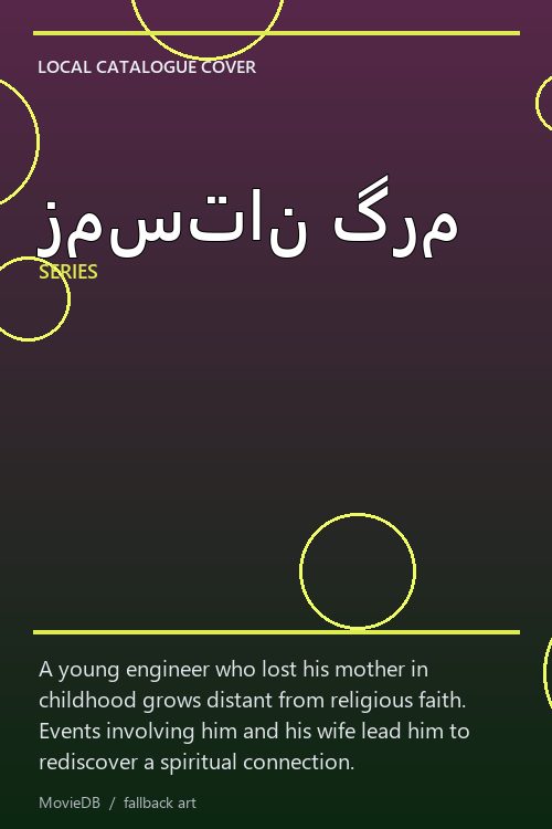 زمستان گرم poster