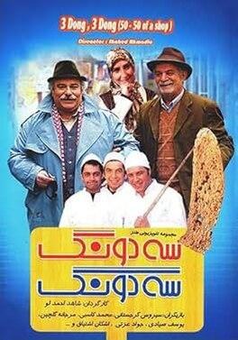 سه دونگ، سه دونگ poster