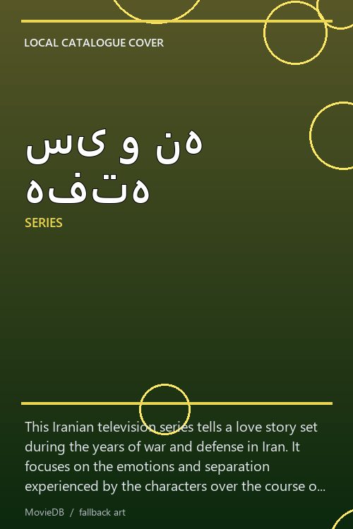 سی و نه هفته poster