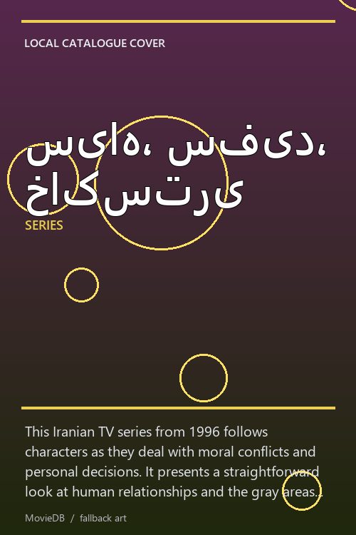سیاه، سفید، خاکستری poster