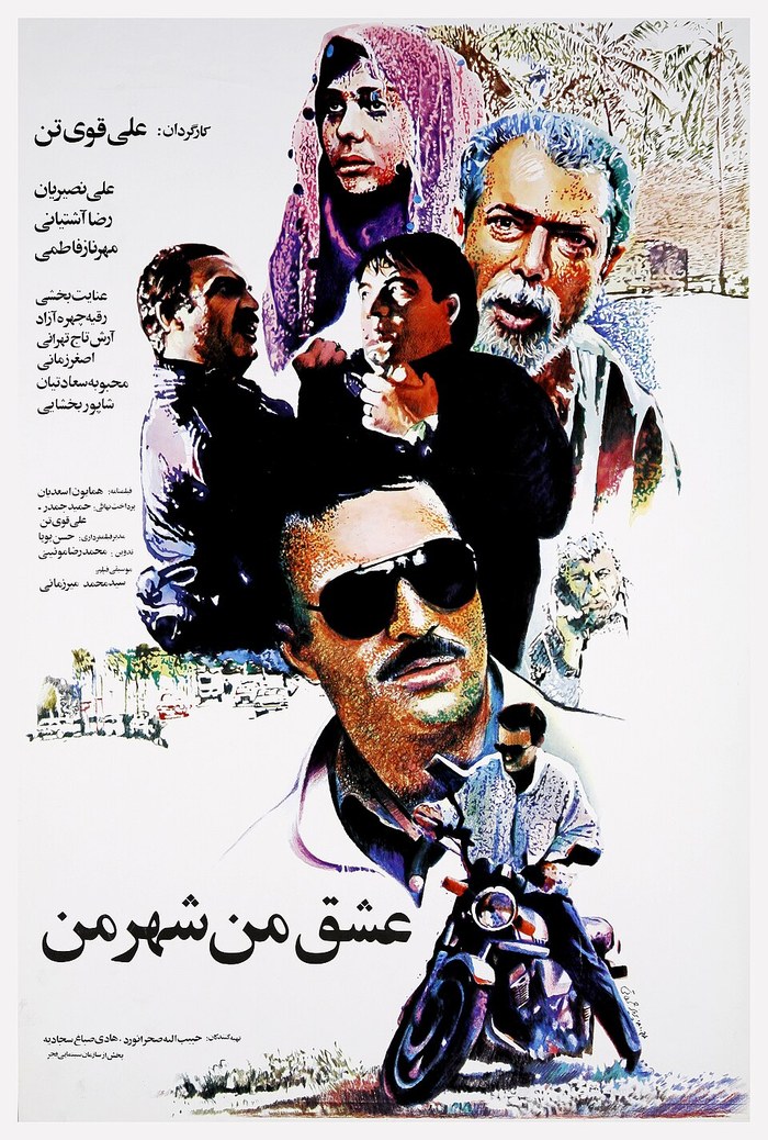 عشق من شهر من poster