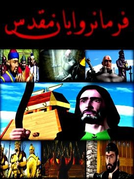 فرمانروایان مقدس poster