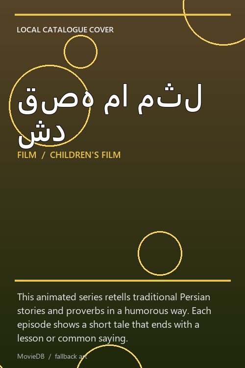 قصه ما مثل شد poster