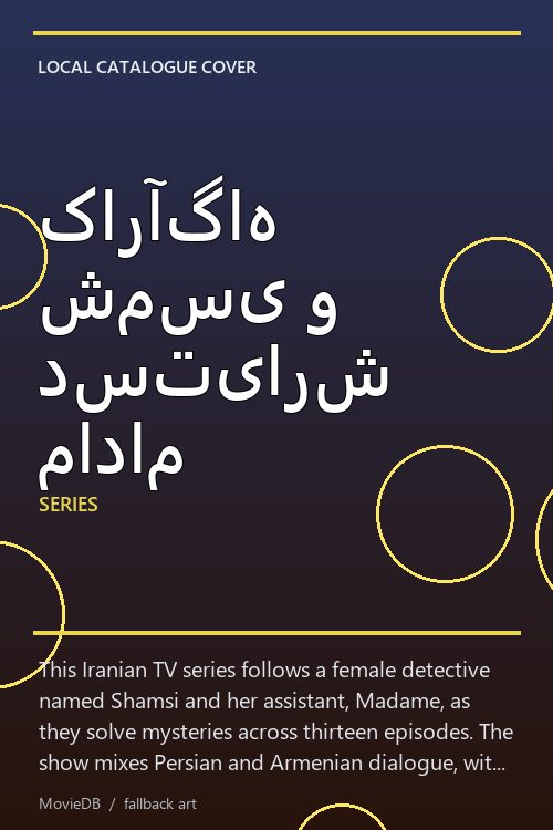 کارآگاه شمسی و دستیارش مادام poster