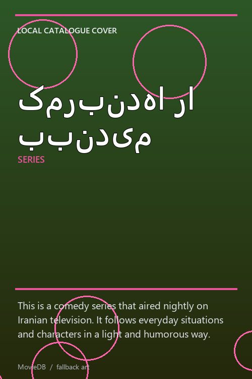 کمربندها را ببندیم poster