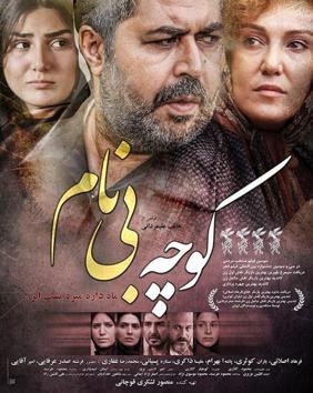 کوچه بی‌نام poster