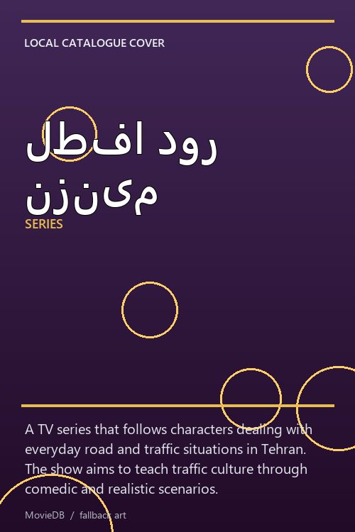 لطفا دور نزنیم poster