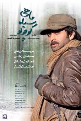ماهی سیاه کوچولو poster