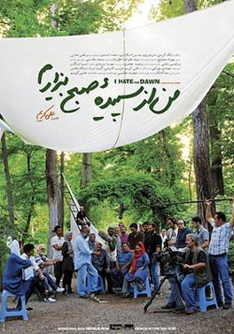 من از سپیده صبح بیزارم poster