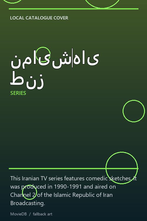 نمایش‌های طنز poster