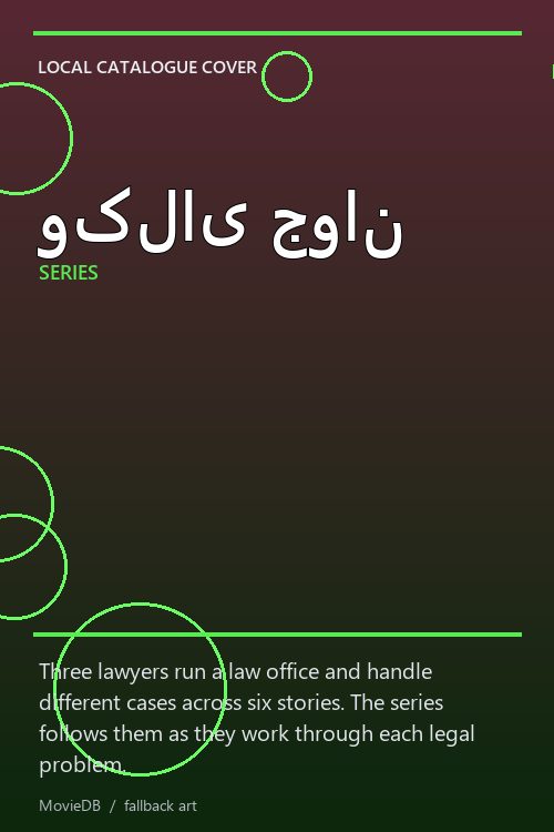 وکلای جوان poster