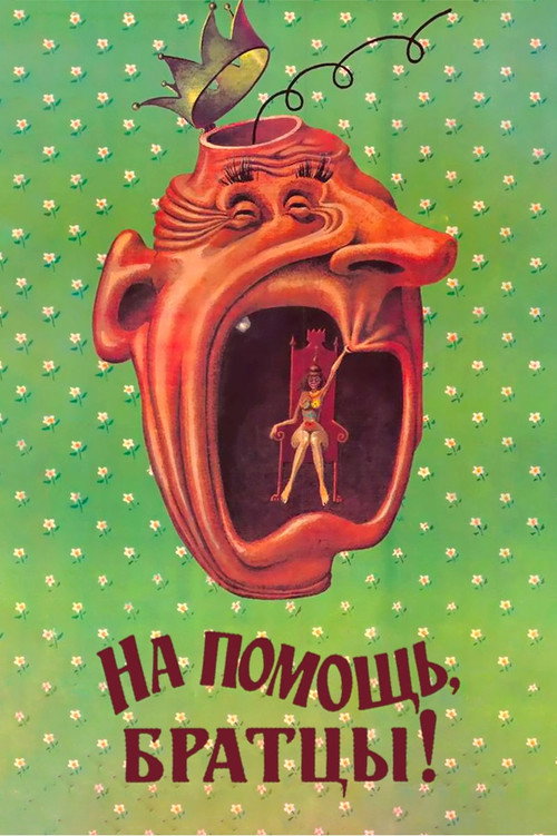 Na pomoshch, brattsy! poster