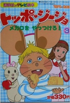 Topo Gigio poster