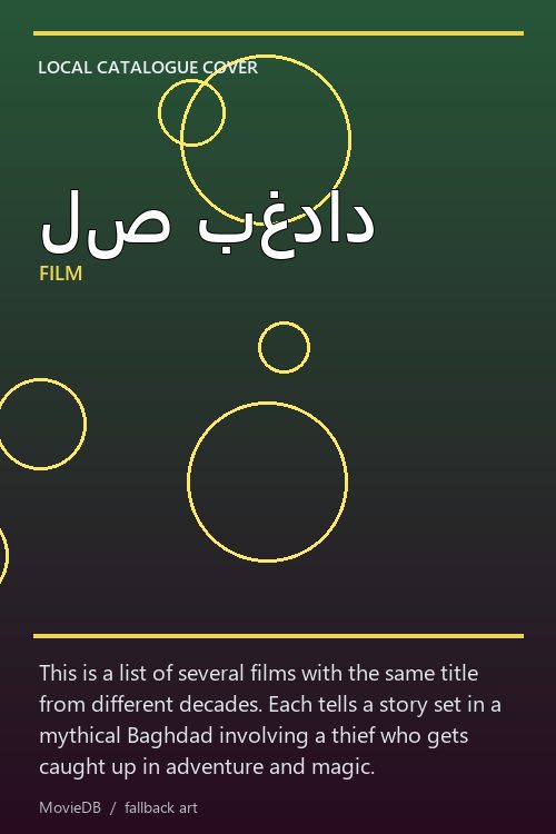 لص بغداد poster