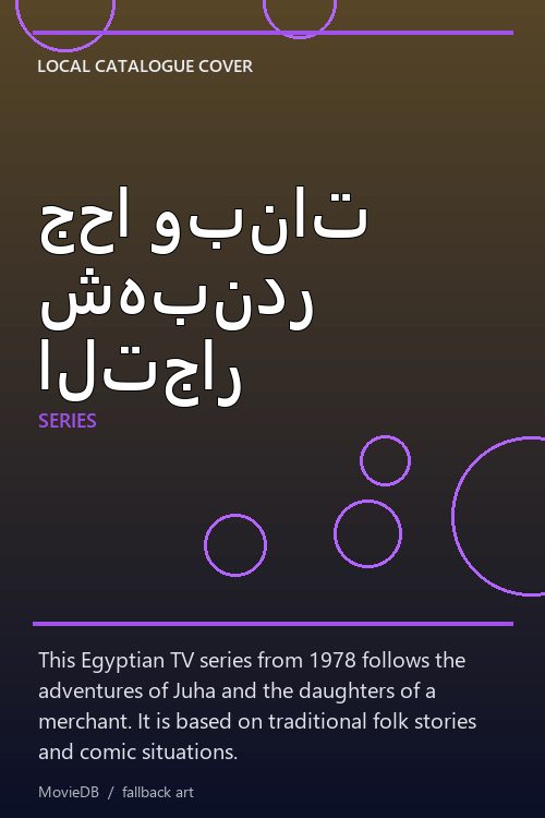 جحا وبنات شهبندر التجار poster