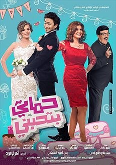 حماتي بتحبني poster