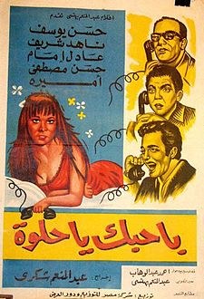 بحبك يا حلوة poster