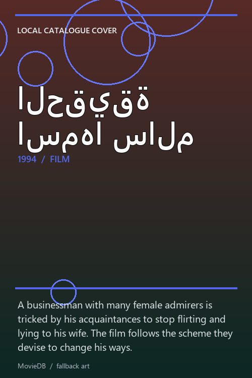 الحقيقة اسمها سالم poster