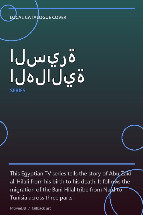 السيرة الهلالية poster