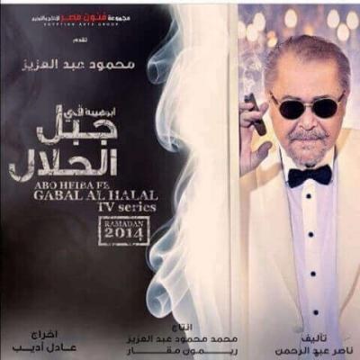 Gabal Al Halal poster