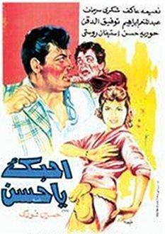 أحبك يا حسن poster
