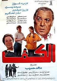 الكف poster