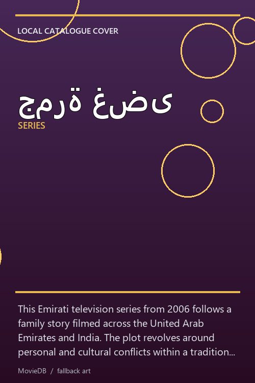 جمرة غضى poster
