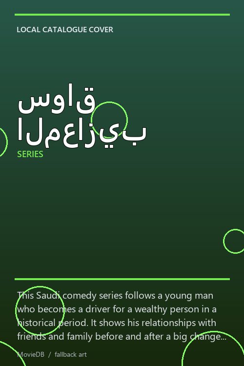 سواق المعازيب poster