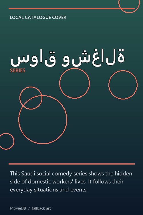 سواق وشغالة poster