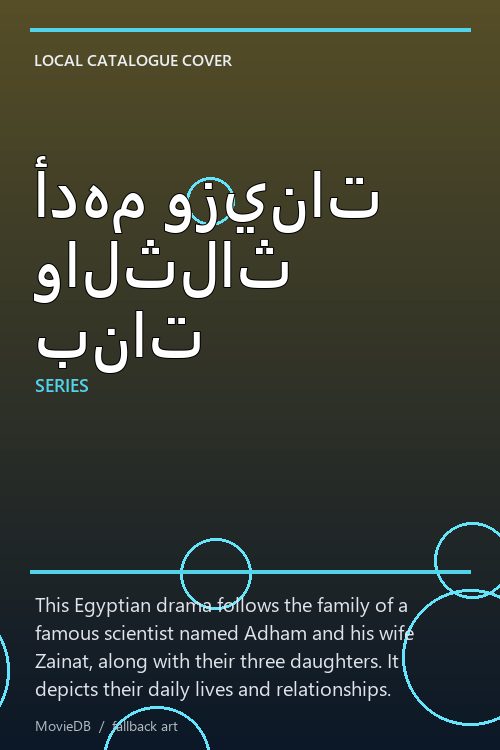 أدهم وزينات والثلاث بنات poster