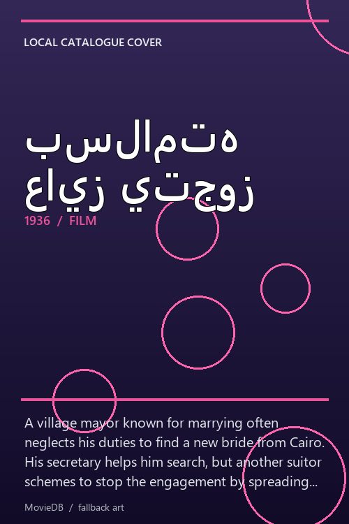 بسلامته عايز يتجوز poster