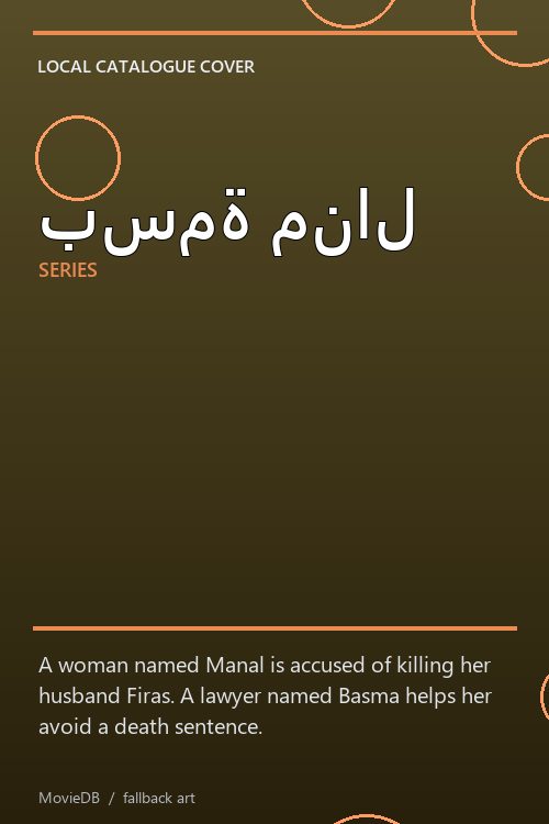 بسمة منال poster