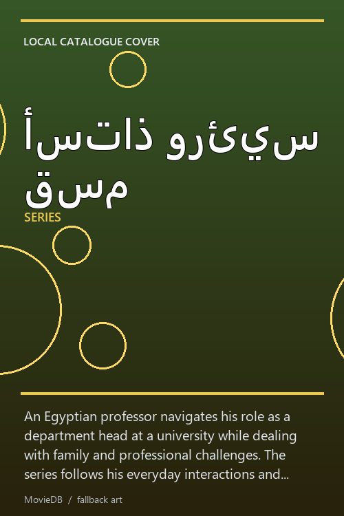 أستاذ ورئيس قسم poster
