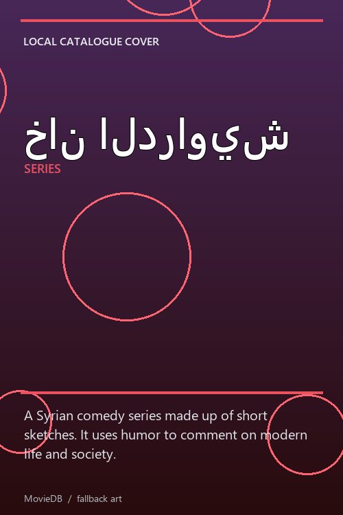خان الدراويش poster