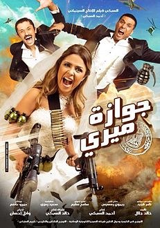 جوازة ميري poster