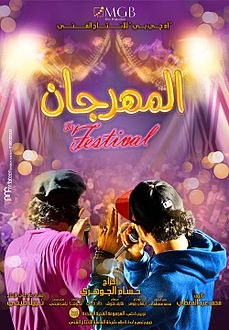 المهرجان poster