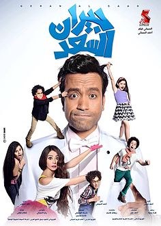 جيران السعد poster