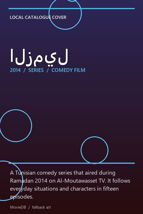 الزميل poster