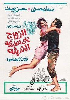 الزواج على الطريقة الحديثة poster